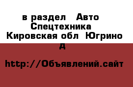 в раздел : Авто » Спецтехника . Кировская обл.,Югрино д.